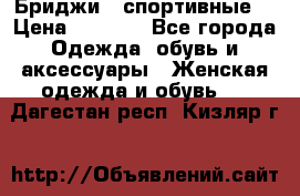 Бриджи ( спортивные) › Цена ­ 1 000 - Все города Одежда, обувь и аксессуары » Женская одежда и обувь   . Дагестан респ.,Кизляр г.